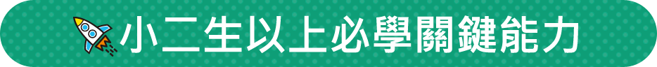 小二生以上必學關鍵能力