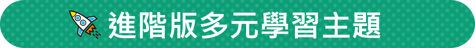 進階版多元學習主題