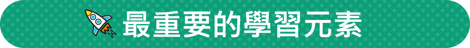 最重要的學習元素