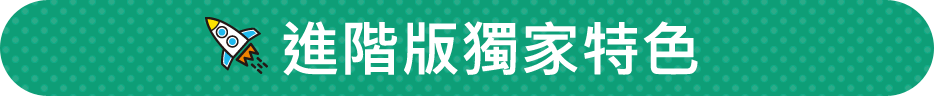 基礎版獨家特色