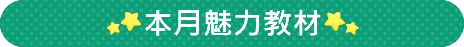 本月魅力教材