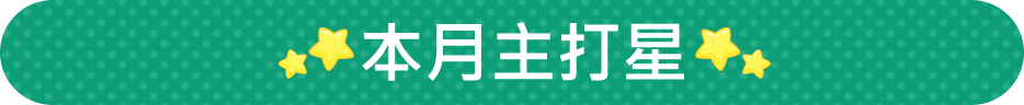 本月主打星