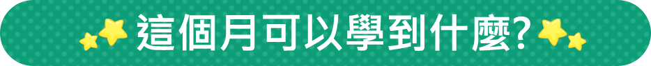 這個月可以學到甚麼?