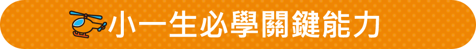 小一生必學關鍵力