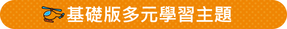基礎版多元學習主題