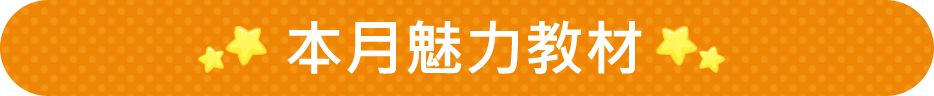 本月魅力教材