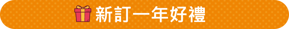 新訂一年好禮