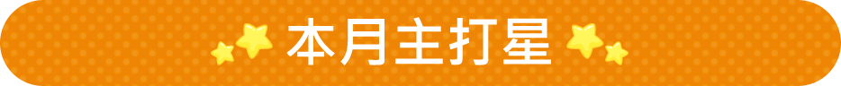 本月主打星