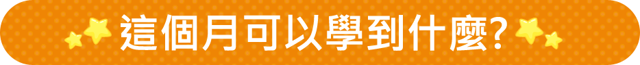 這個月可以學到甚麼?