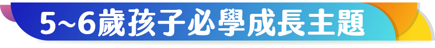 5~6歲孩子必學成長主題