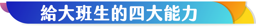 學習版教材新年度企劃重點