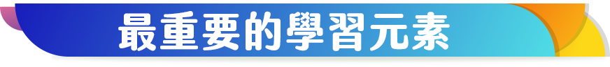 學習版5大能力培養