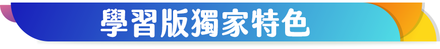 基礎版獨家特色
