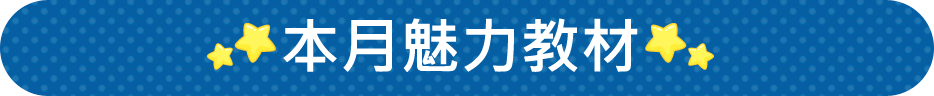 本月魅力教材