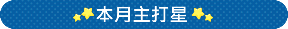 本月主打星