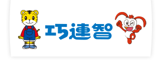 巧連智成長版