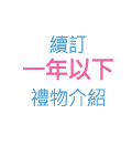 續訂一年以下