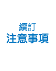 續訂注意事項