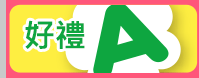 好禮A