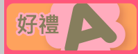 好禮A