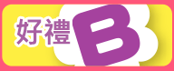好禮B