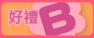 好禮B
