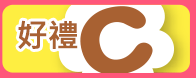 好禮C