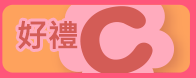 好禮C