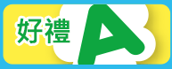 好禮A