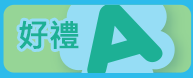 好禮A