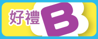 好禮B