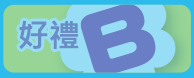 好禮B