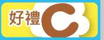 好禮C
