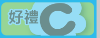 好禮C